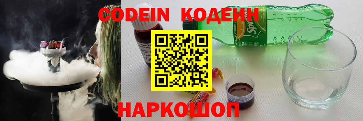 Кодеиновый сироп Lean Purple Drank  Codein напиток Lean (лин)  Вход с VPN  Михайловск 